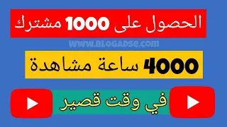 تجربتي الشخصية فى تجقيق 4000 ساعة و 1000 مشترك