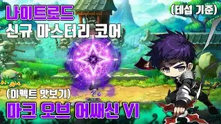 나이트로드 신규 마스터리 코어 『마크 오브 어쌔신 VI』 이펙트 맛보기