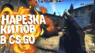 НАРЕЗКА КИЛОВ:CS:GO
