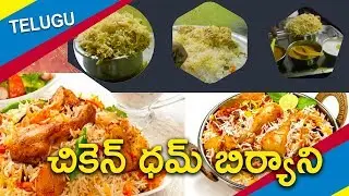 HOW TO MAKE CHICKEN DUM BIRYANI IN TELUGU - EASY STEPS TO MAKE BIRYANI - STREET FOOD RECIPES
