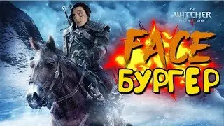 ВЕДЬМАК 3 | ПАРОДИЯ НА FACE - БУРГЕР