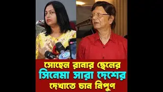 প্রখ্যাত অভিনেতা সোহেল রানার ছেলের সিনেমা সারা দেশে দেখাতে চান নিপুণ