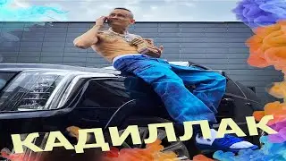 MORGENSHTERN — НОВЫЙ КАДИЛЛАК (Клип, 2020, snippet, official audio 10 часов, cadillac, Элджей)