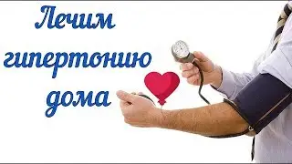 Гимнастика при гипертонии! Лечим гипертонию дома!