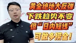 黄金绝地大反弹，下跌趋势不变！但“日内短线”可做多捞金！【外汇交易策略】