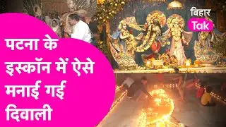 Diwali में जगमगा उठा Patna का ISKCON Temple, Thailand के फूलों ने बढ़ाई शोभा | Bihar Tak