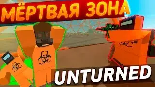 Unturned | ЛУТАЕМ МЁРТВУЮ ЗОНУ