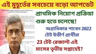 প্রাথমিক টেট এই মুহূর্তের বিরাট আপডেট !!