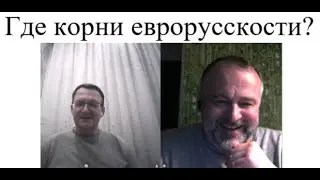 Где корни еврорусскости? 2024 10 29 @uralworthyIV