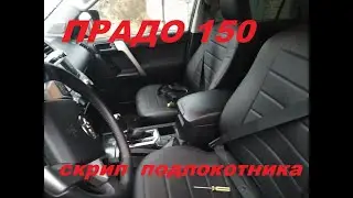 Устраняем скрип подлокотника на Прадо 150