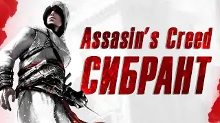стрим прохождение assassins creed | сибрант