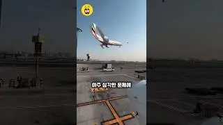 비행기 연료를 가득 채우지 않는 이유! #쇼츠 #automobile #shorts