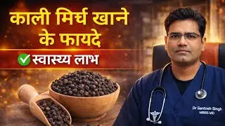 Black Pepper Benefits (in Hindi) | काली मिर्च के फायदे
