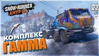 РЕМОНТ КОМПЛЕКСА ГАММА● SnowRunner ➤ Регион АМУР #22