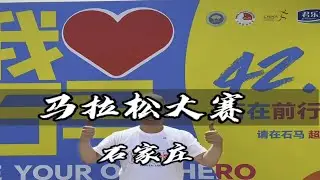 石家庄马拉松开了