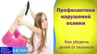 Профилактика нарушений осанки. Как уберечь детей от сколиоза