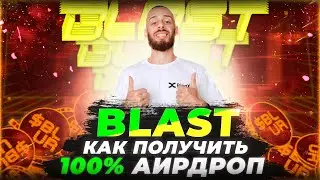BLAST - КАК ПОЛУЧИТЬ АИРДРОП 24 МАЯ? ПОШАГОВАЯ ИНСТРУКЦИЯ