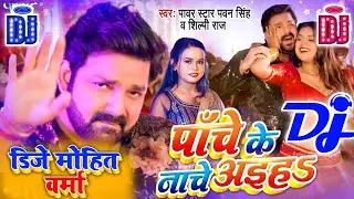 Dj Song ✓ पाँचे के नाचे अइहा || #Pawan_Singh  Panche Ke Nache New Bhojpuri Dj Songs Hard GMS Mix
