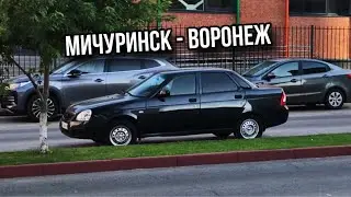 ПОЕЗДКА В ВОРОНЕЖ НА ПРИОРЕ ОТ ПЕРВОГО ЛИЦА | ДОРОГА МИЧУРИНСК - ВОРОНЕЖ