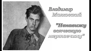 Владимир Маяковский. Ненавижу всяческую мертвечину