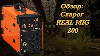 Обзор полуавтомата Сварог Real MIG 200