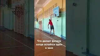 Физруки поймут 