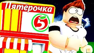 ПОБЕГ ИЗ ПЯТЕРОЧКИ В ROBLOX | Роблоксер Альберт