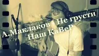 А.Маклаков - Не грусти (КаВеР)