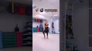 Ракета, бомба, петарда. Zumba with Sveta Fenina
