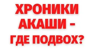 ХРОНИКИ АКАШИ - ЧТО ЭТО ЗА СИСТЕМА? РЕГРЕССИВНЫЙ ГИПНОЗ