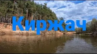 река Киржач. май 2022. Сплав на байдарках.