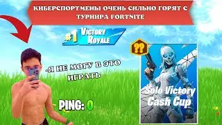 КИБЕРСПОРТМЕНЫ ОЧЕНЬ СИЛЬНО ГОРЯТ С ТУРНИРА FORTNITE! СОЛО КЭШ КАП!-F1L, ARCHANGEL, FORTIK, ANCHORFN