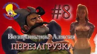 Petka and Vasily Ivanovich 3. Return of Alaska (walkthrough) episode 8 [ 