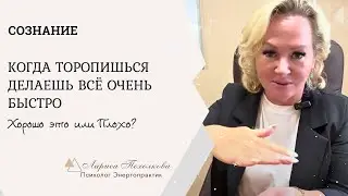 Хорошо или плохо: Когда торопишься или делаешь всё очень быстро?!
