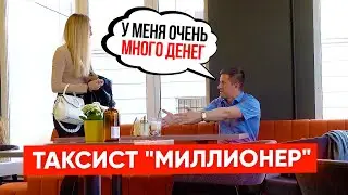 Exposing a Rich Man. Turns Out to Be a Taxi Driver | Vika Trap