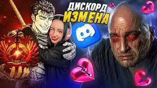 ДИСКОРД-НЯШКА ИЗМЕНИЛА МНЕ С ДОТЕРОМ..