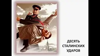 Сталинские удары