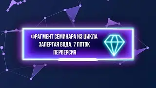 #Ольга Гуляева Фрагмент семинара из цикла Запертая вода: Перверсия