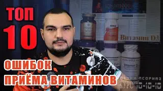 ТОП 10 ОШИБОК ПРИЁМА ВИТАМИНОВ #PSORIK