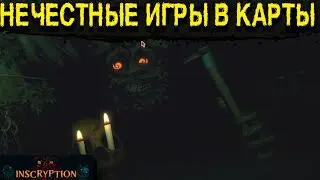 НЕ ЧЕСТНЫЕ ИГРЫ В КАРТЫ ► Inscryption #1