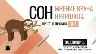 Доктор невролог про нормальный сон. Зачем необходим. Что мешает. Как восстановить