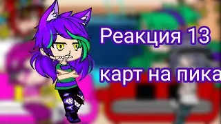 Реакция_13 карт_На пика_приятного просмотра_😊