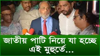 জাতীয় পাটি নিয়ে যা হচ্ছে এই মুহুর্তে...|@Changetvpress