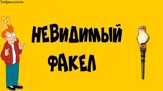 Невидимый факел (Minecraft моды)