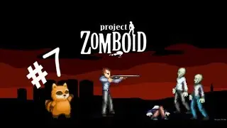 ProjectZomboid #7 [Пробежка,новое жилье]