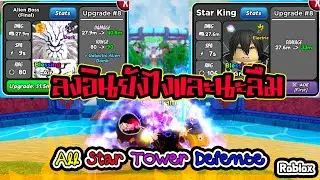 โอรอส + คิริโตะ ลงอิน All Star Tower Defense
