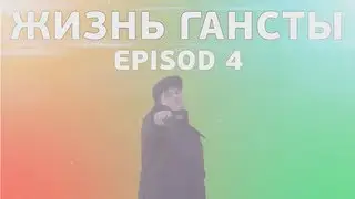 Жинзь Гансты - Паркур