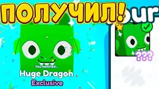 😨ПЕРВЫЙ В МИРЕ ПОЛУЧИЛ HUGE DRAGON В В ПЕТ СИМУЛЯТОР Х РОБЛОКС FREE PET PET SIMULATOR X