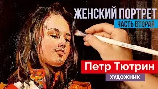 Женский портрет в историческом костюме. Часть 2
