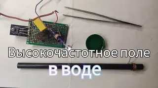 ВОДА И ВЧ ПОЛЕ.